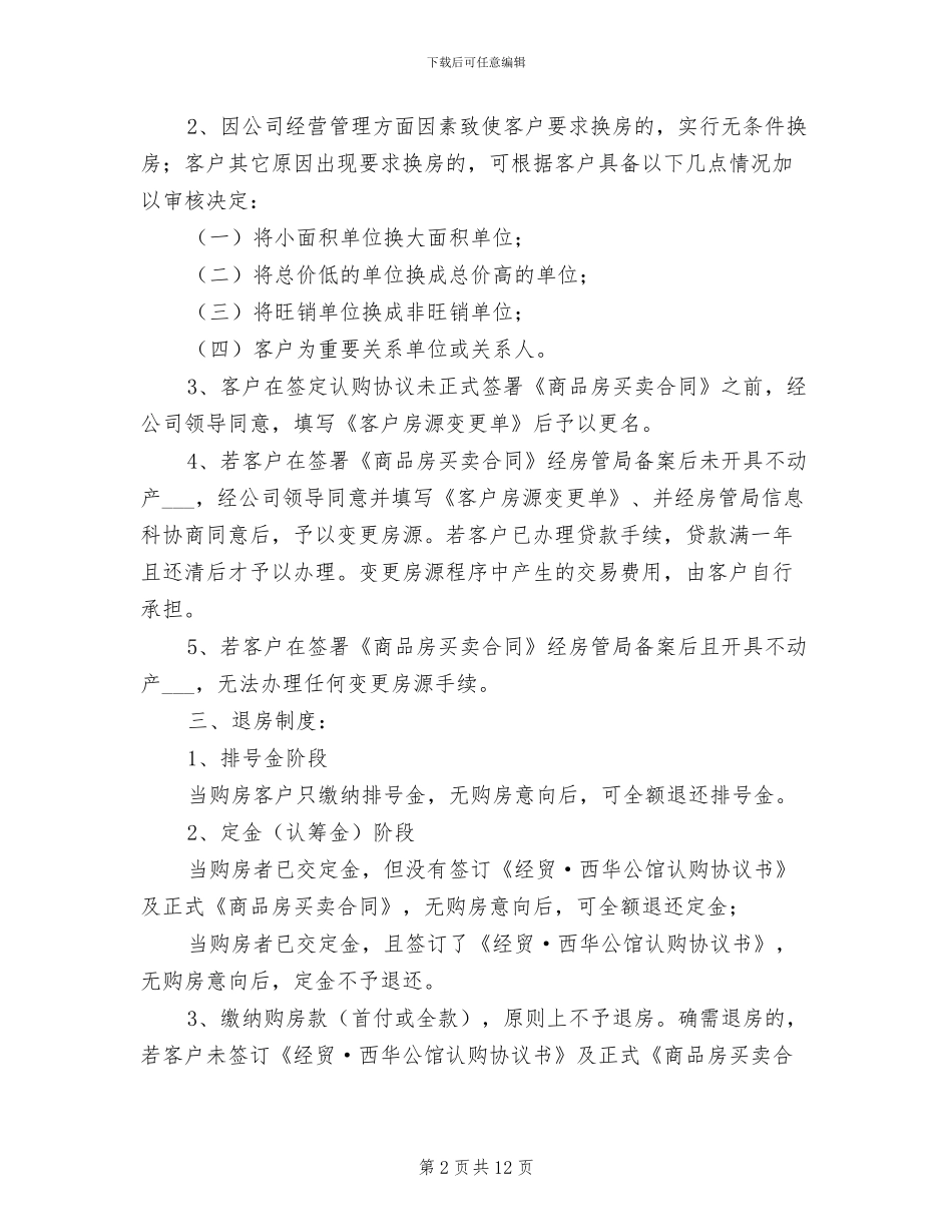 2024年更名、换、退房制度范文_第2页