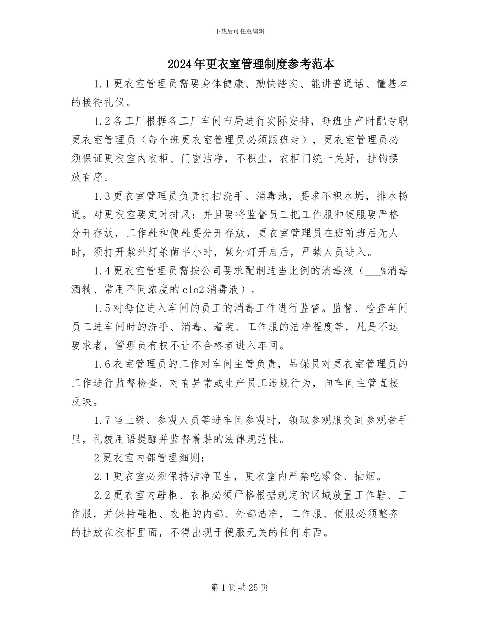 2024年更衣室管理制度参考范本_第1页