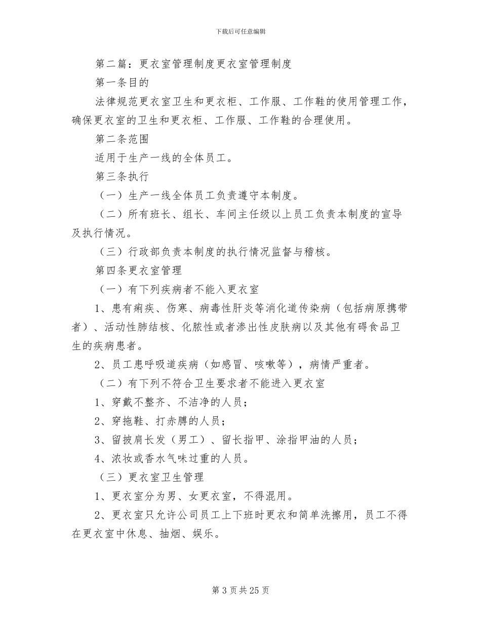 2024年更衣室管理制度参考范本_第3页