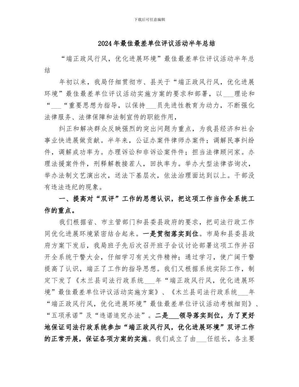 2024年最佳最差单位评议活动半年总结_第1页
