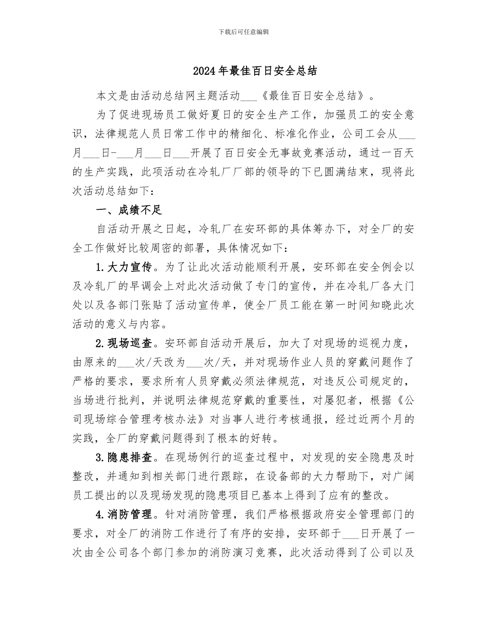 2024年最佳百日安全总结_第1页