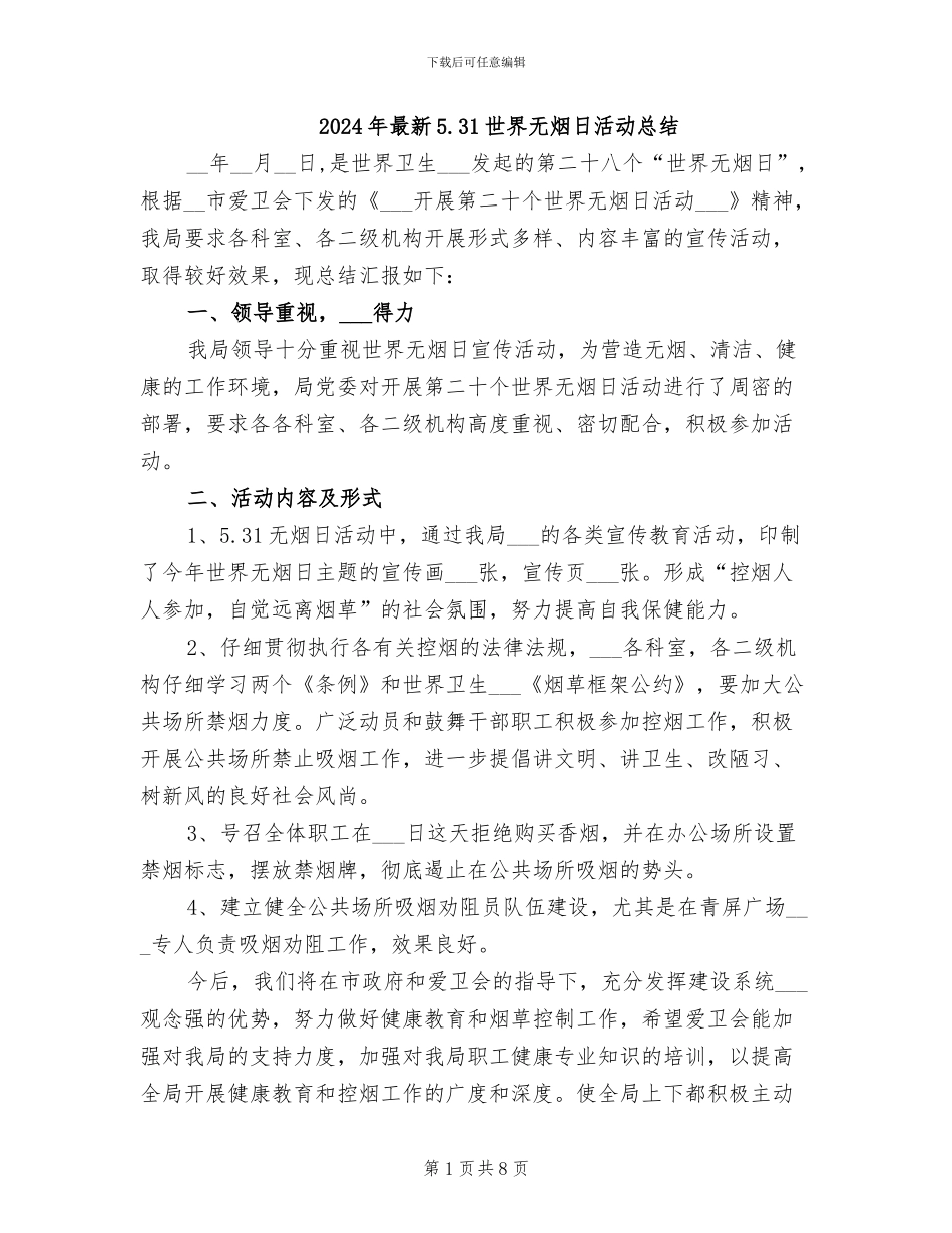 2024年最新5.31世界无烟日活动总结_第1页