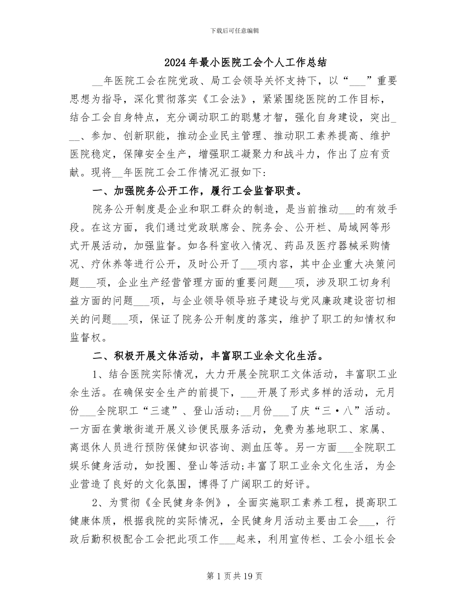 2024年最小医院工会个人工作总结_第1页