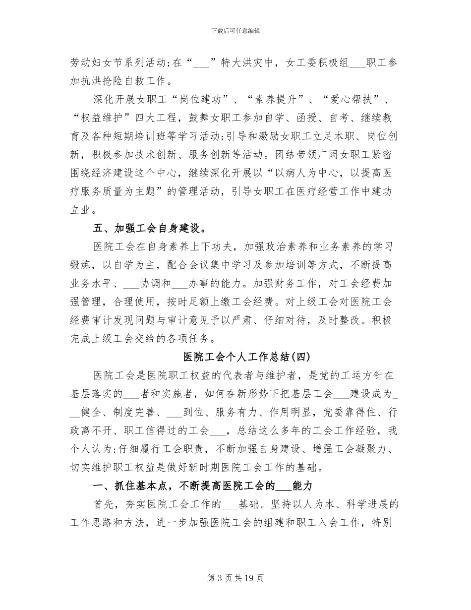2024年最小医院工会个人工作总结_第3页