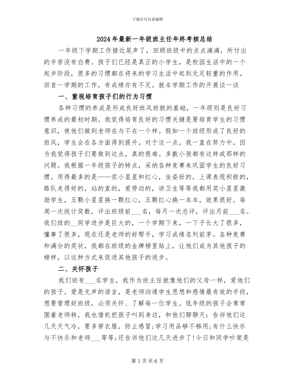 2024年最新一年级班主任年终考核总结_第1页