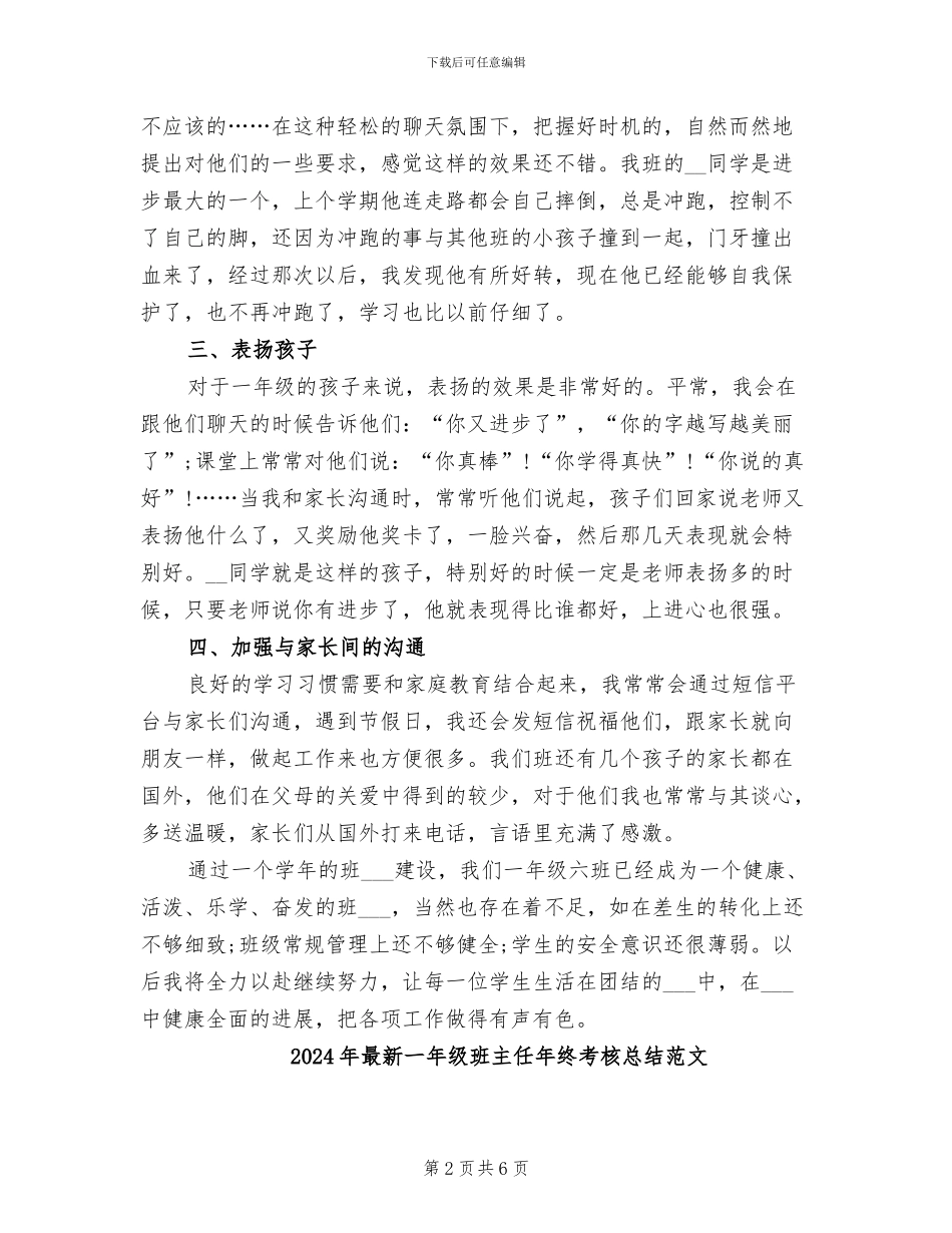 2024年最新一年级班主任年终考核总结_第2页