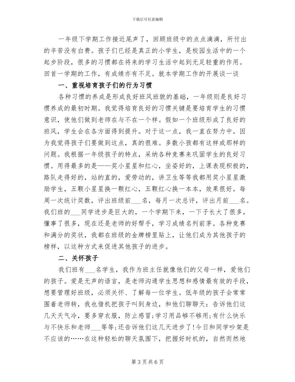 2024年最新一年级班主任年终考核总结_第3页
