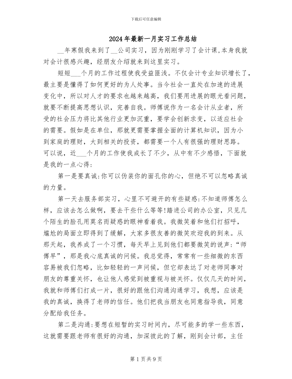 2024年最新一月实习工作总结_第1页