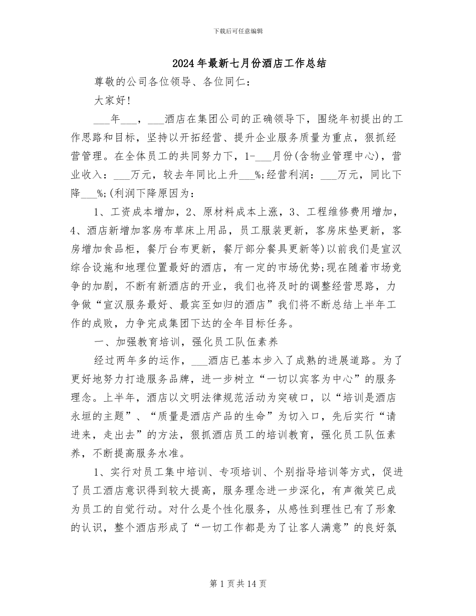 2024年最新七月份酒店工作总结_第1页