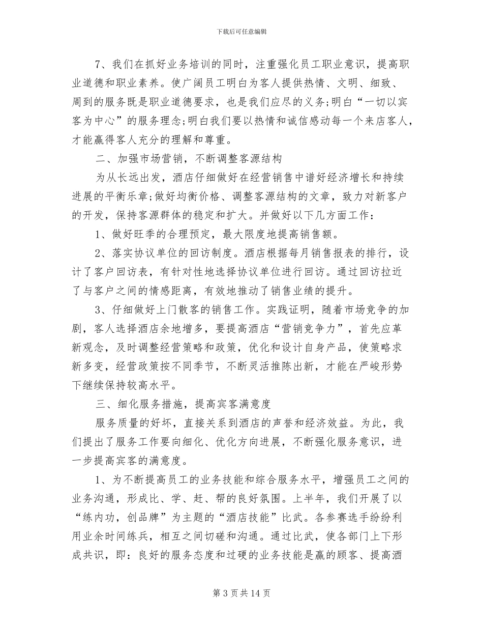 2024年最新七月份酒店工作总结_第3页