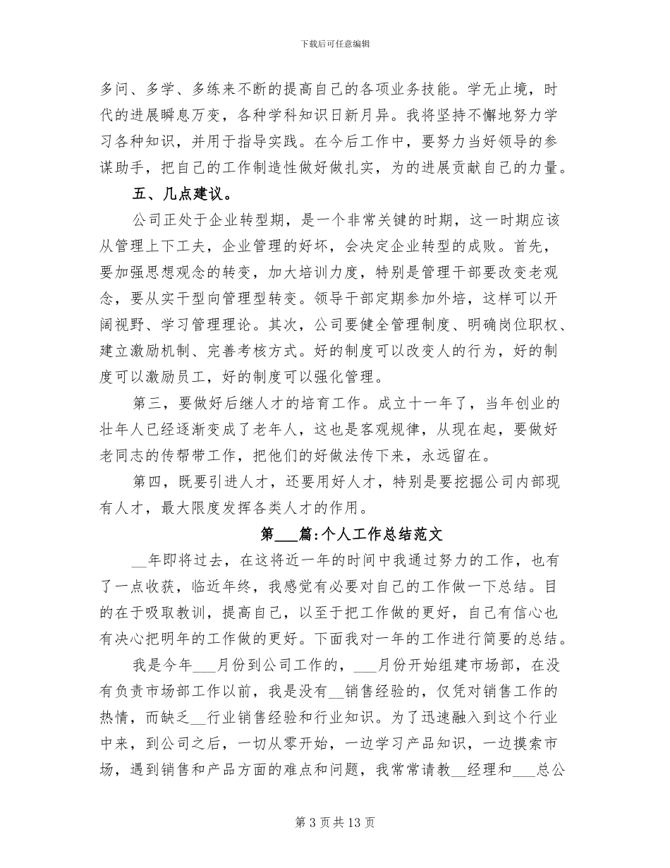 2024年最新个人工作总结结束语_第3页