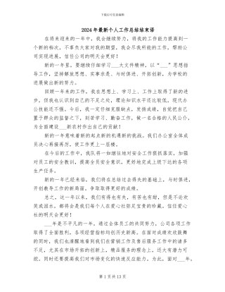 2024年最新个人工作总结结束语