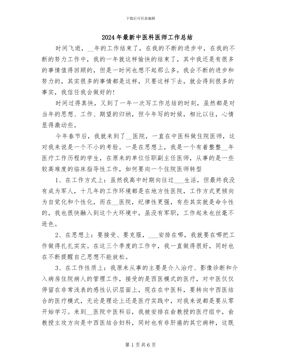 2024年最新中医科医师工作总结_第1页