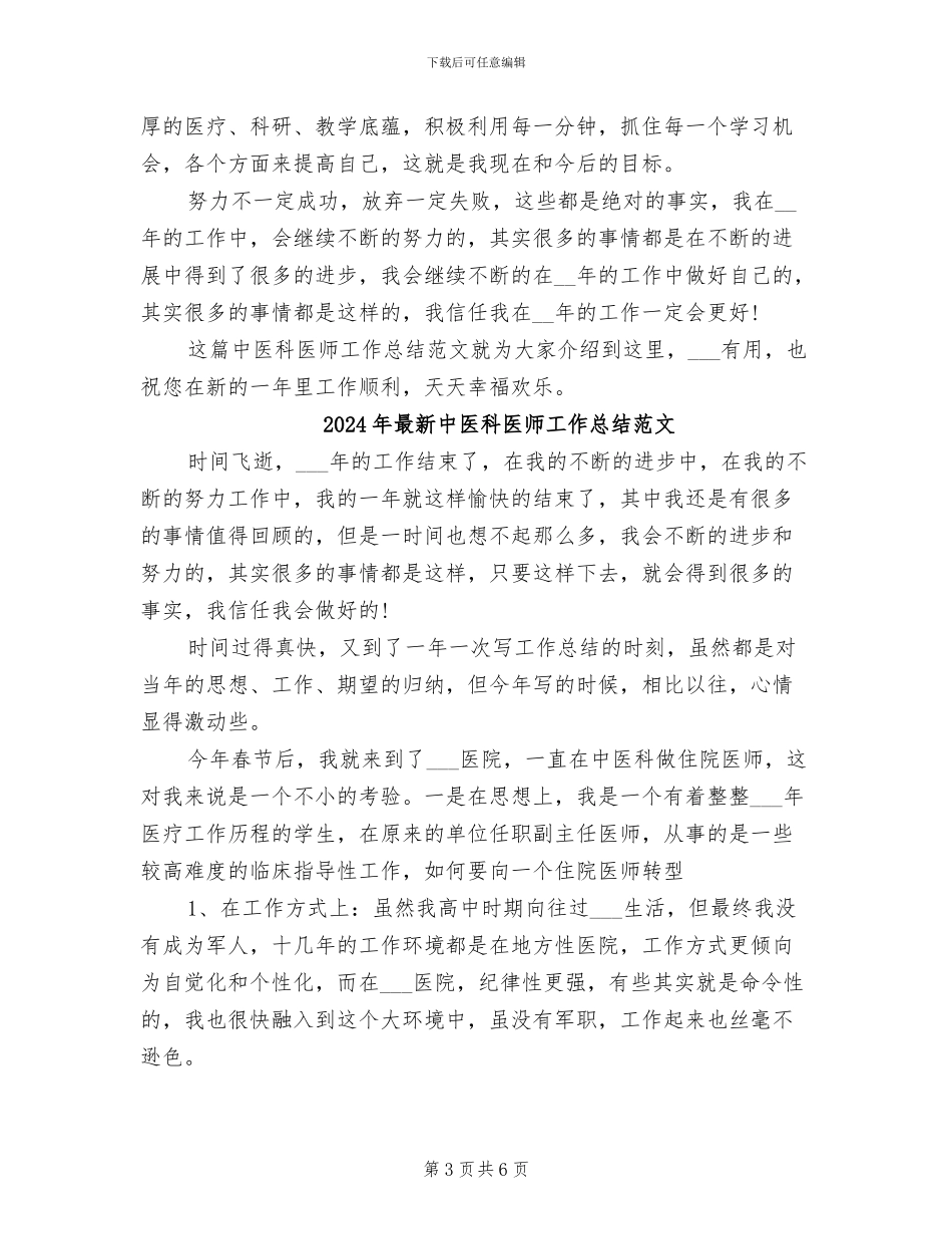 2024年最新中医科医师工作总结_第3页