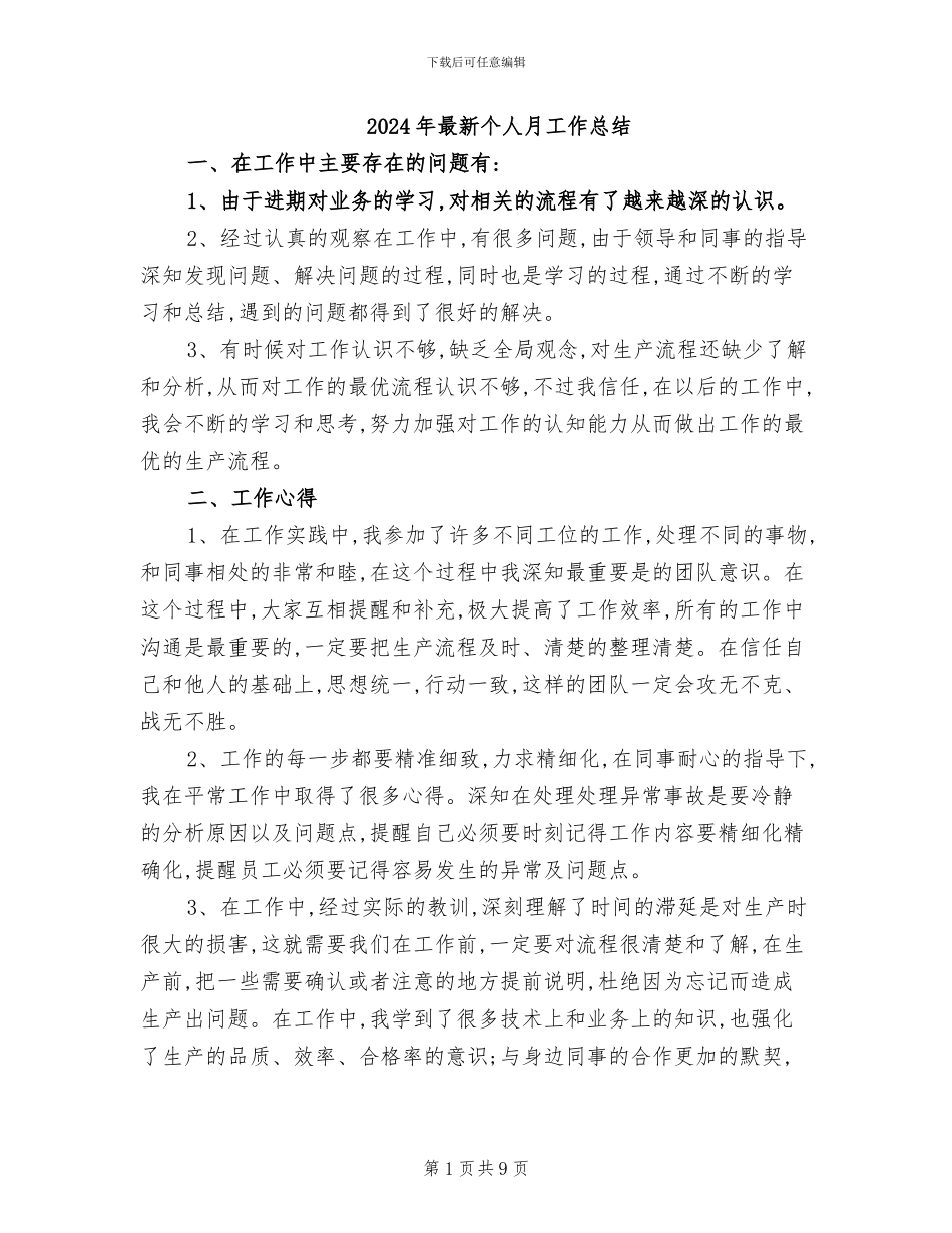 2024年最新个人月工作总结_第1页