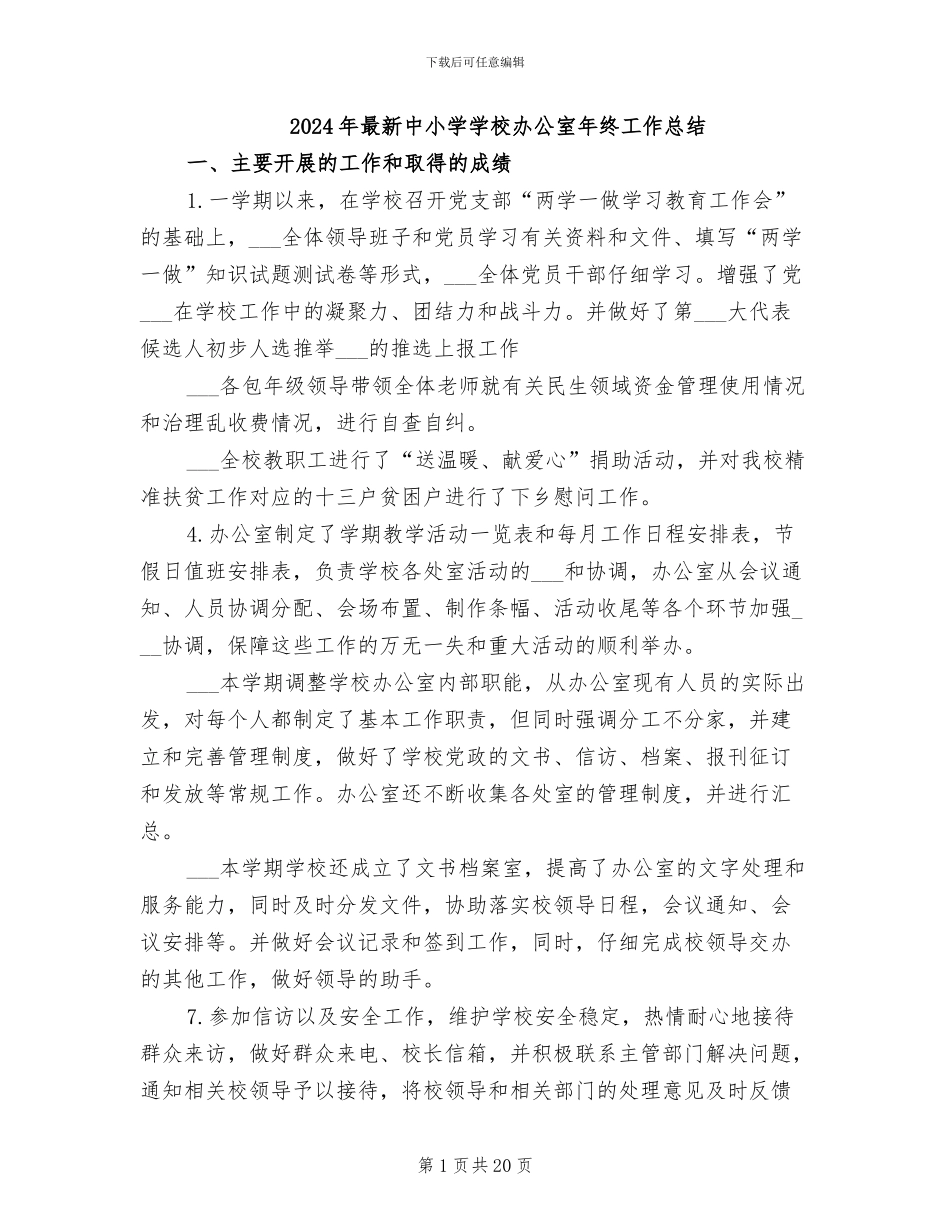 2024年最新中小学学校办公室年终工作总结_第1页