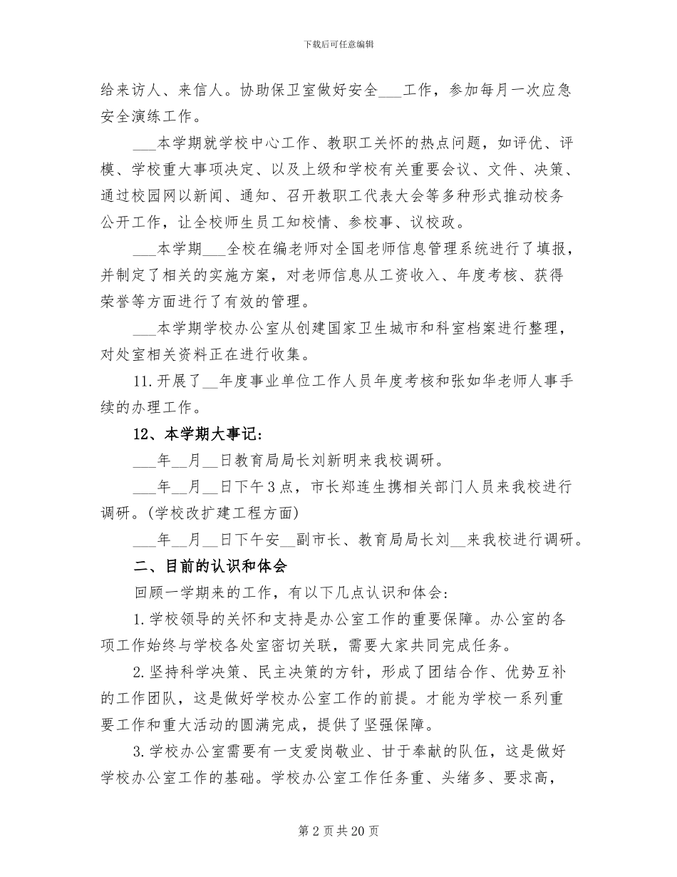 2024年最新中小学学校办公室年终工作总结_第2页