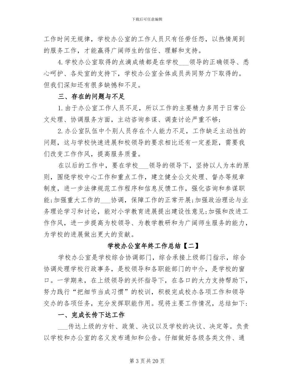 2024年最新中小学学校办公室年终工作总结_第3页