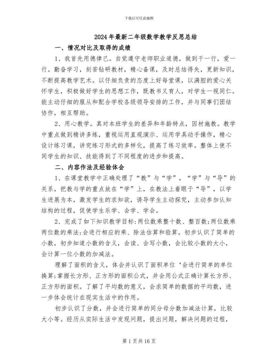 2024年最新二年级数学教学反思总结_第1页