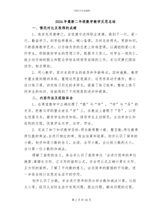 2024年最新二年级数学教学反思总结