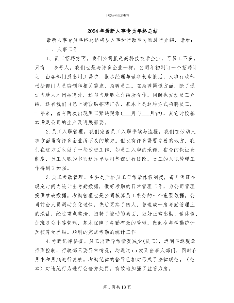 2024年最新人事专员年终总结_第1页