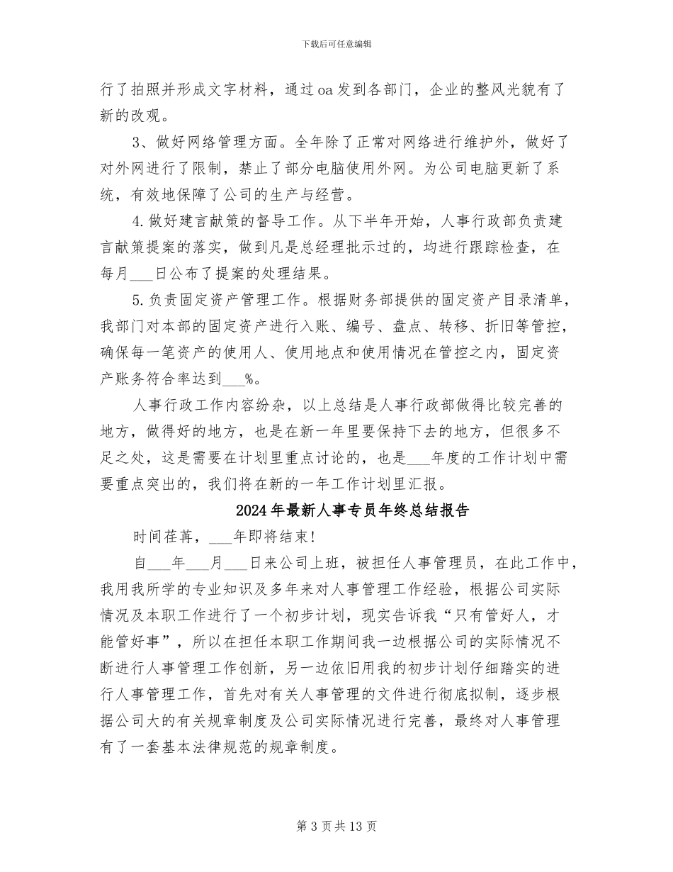 2024年最新人事专员年终总结_第3页