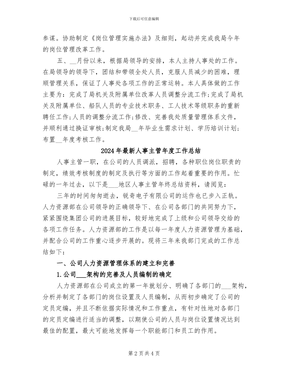 2024年最新人事主管年度个人工作总结_第2页