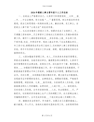 2024年最新人事主管年度个人工作总结