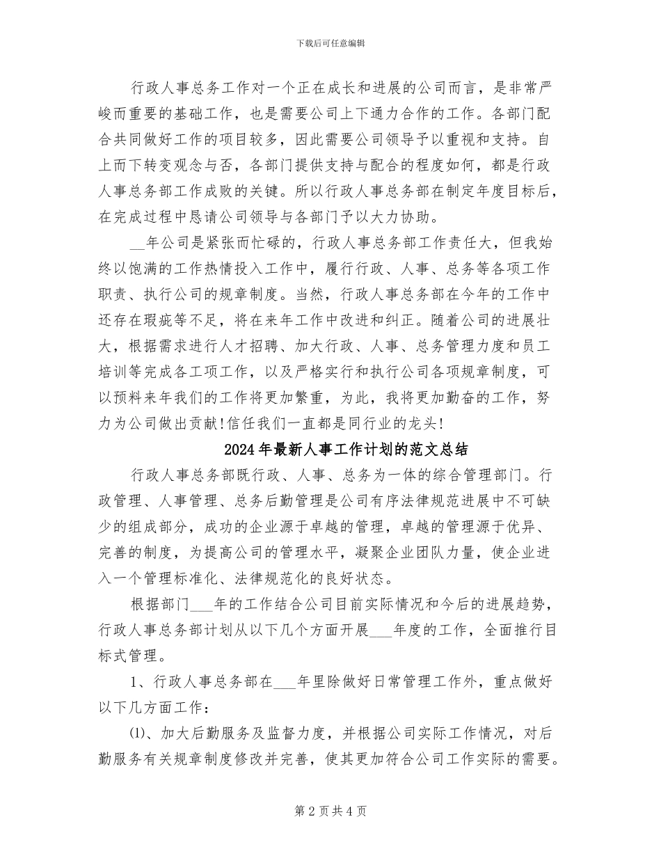 2024年最新人事工作计划的总结_第2页