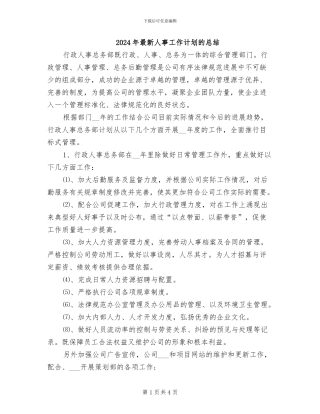 2024年最新人事工作计划的总结
