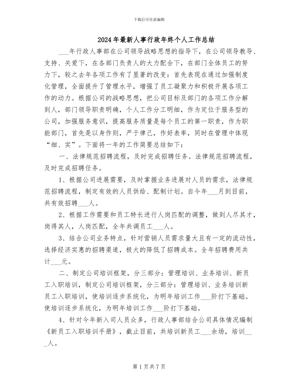 2024年最新人事行政年终个人工作总结_第1页