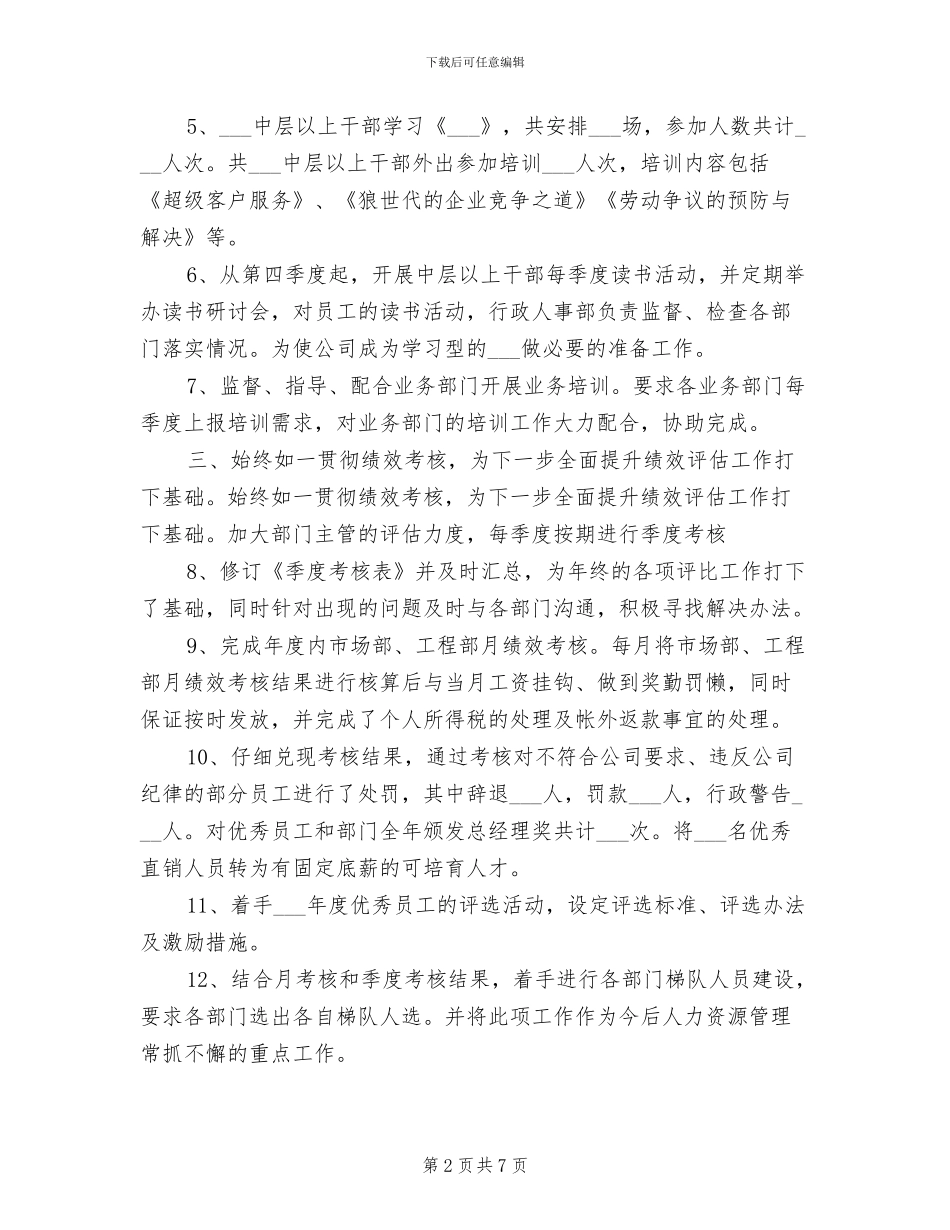 2024年最新人事行政年终个人工作总结_第2页