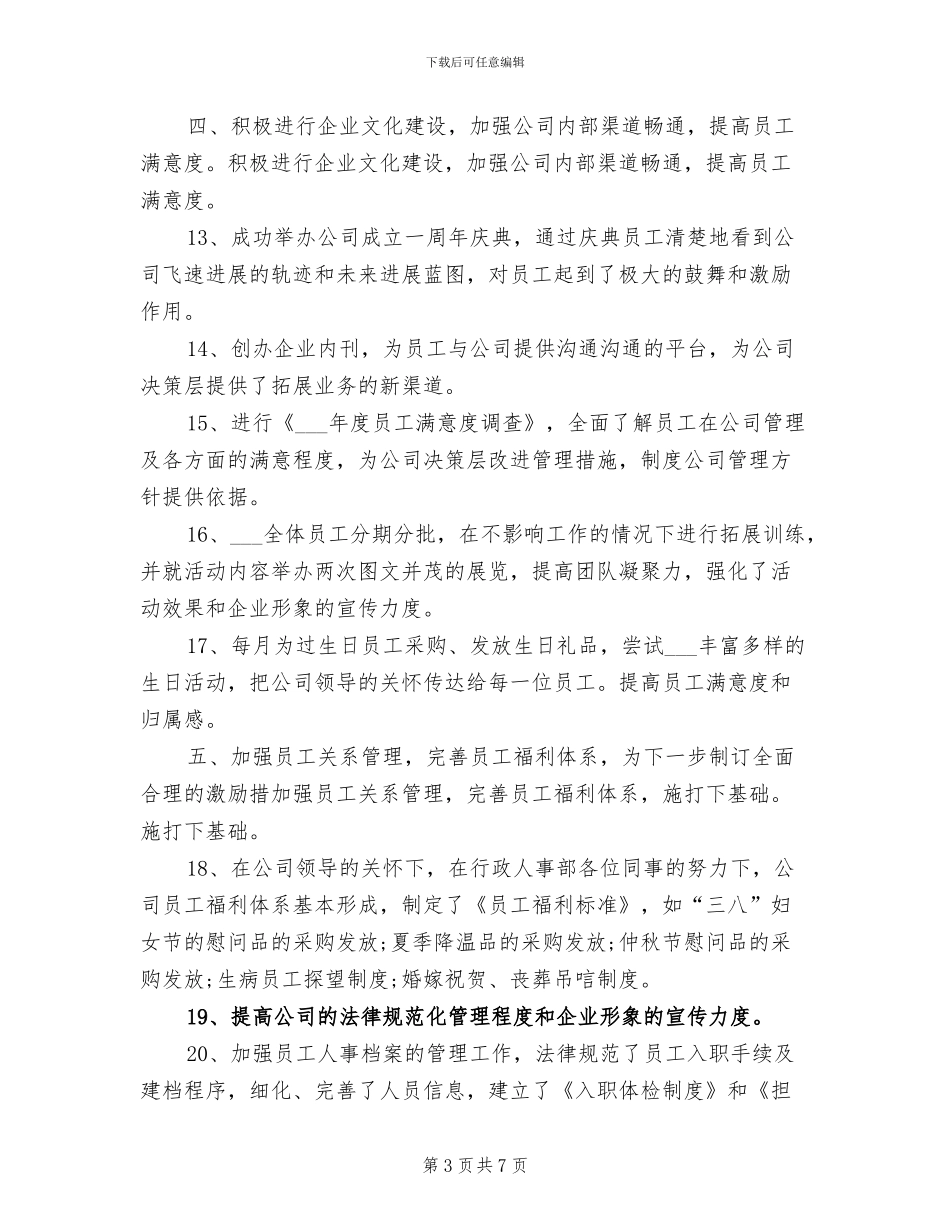 2024年最新人事行政年终个人工作总结_第3页