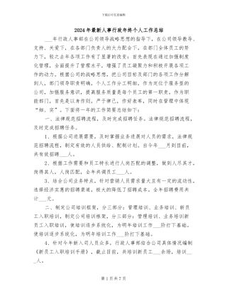 2024年最新人事行政年终个人工作总结
