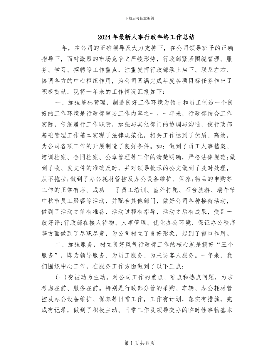 2024年最新人事行政年终工作总结_第1页