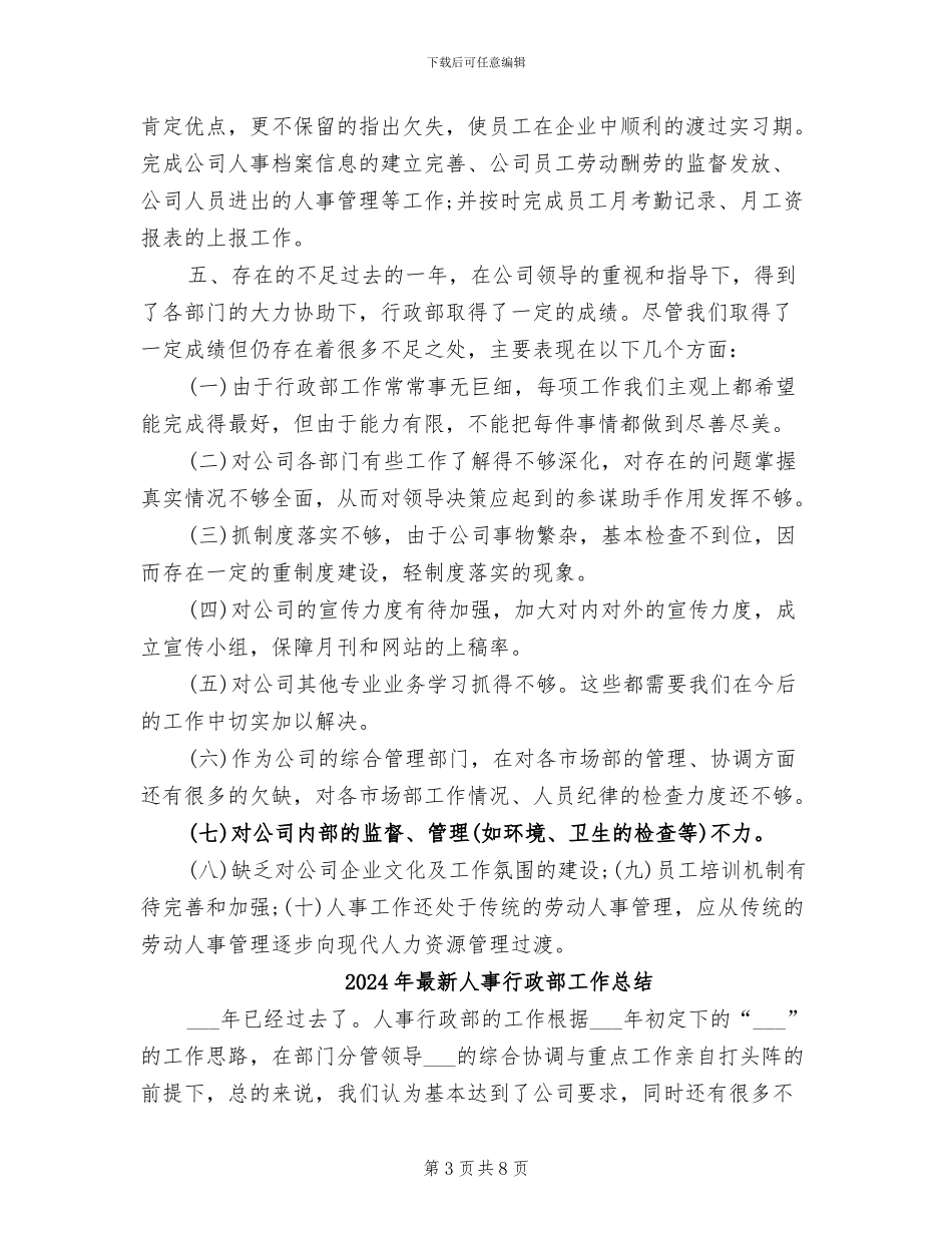 2024年最新人事行政年终工作总结_第3页