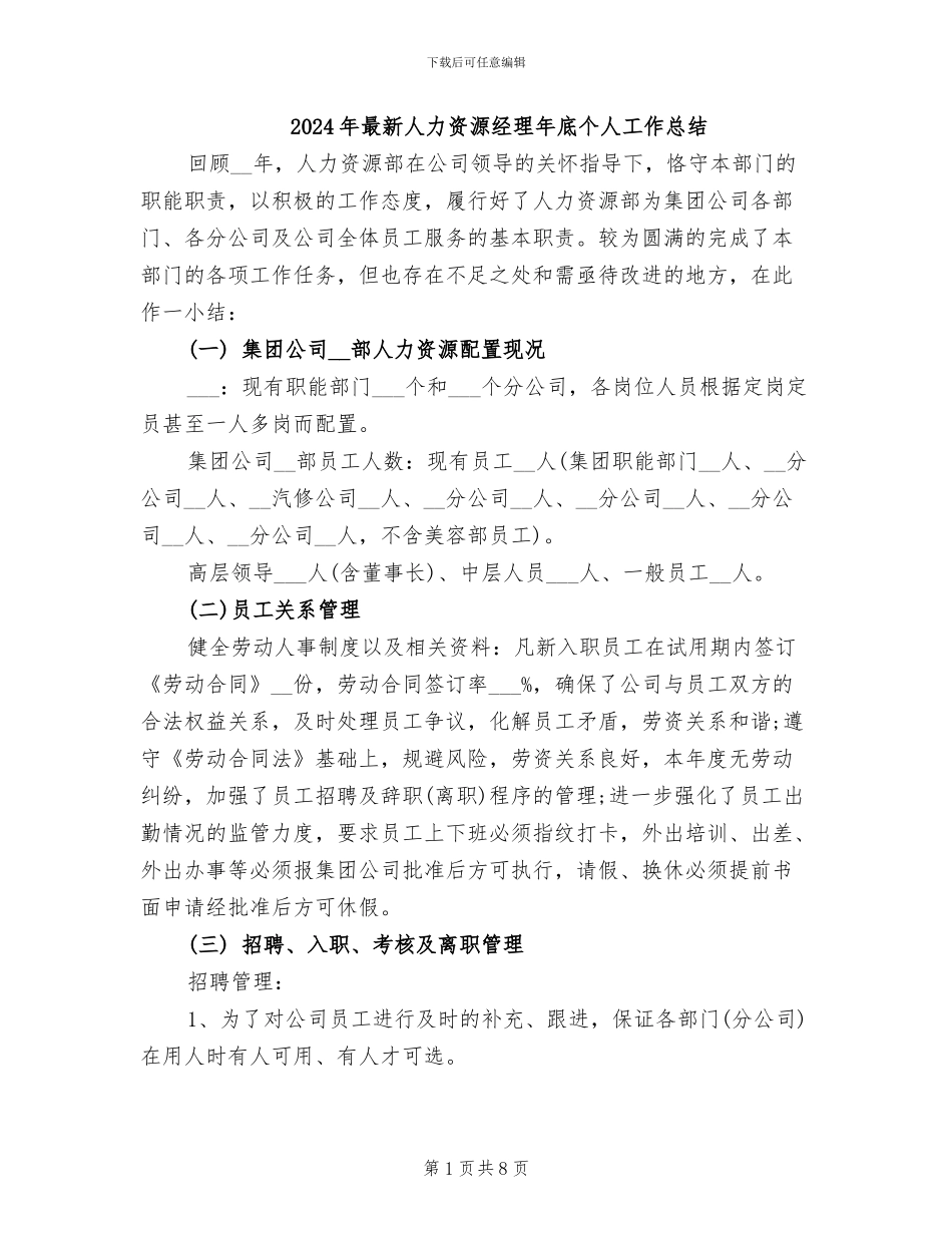 2024年最新人力资源经理年底个人工作总结_第1页