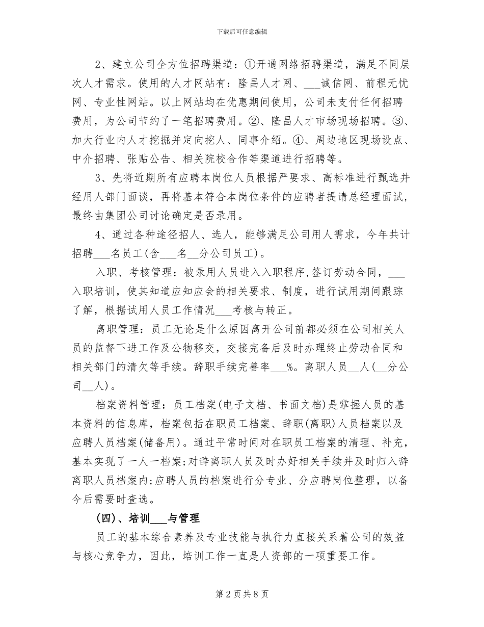 2024年最新人力资源经理年底个人工作总结_第2页