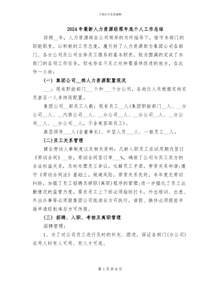 2024年最新人力资源经理年底个人工作总结