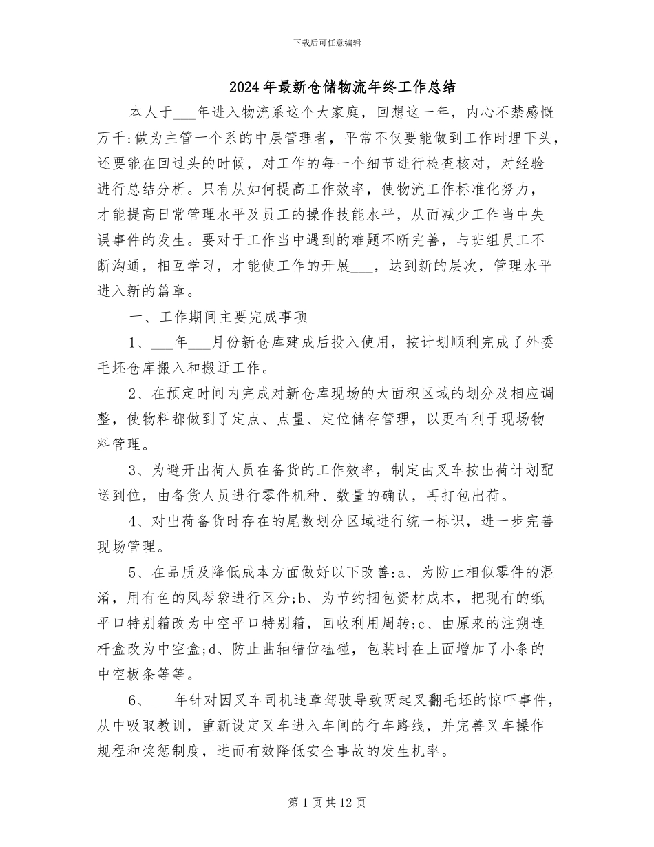 2024年最新仓储物流年终工作总结_第1页