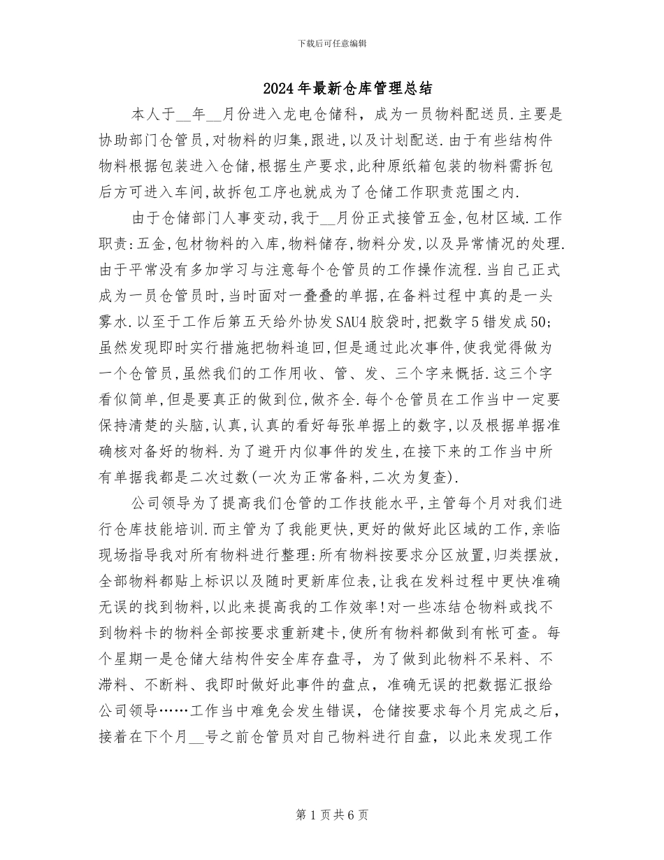 2024年最新仓库管理总结_第1页