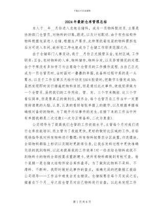 2024年最新仓库管理总结
