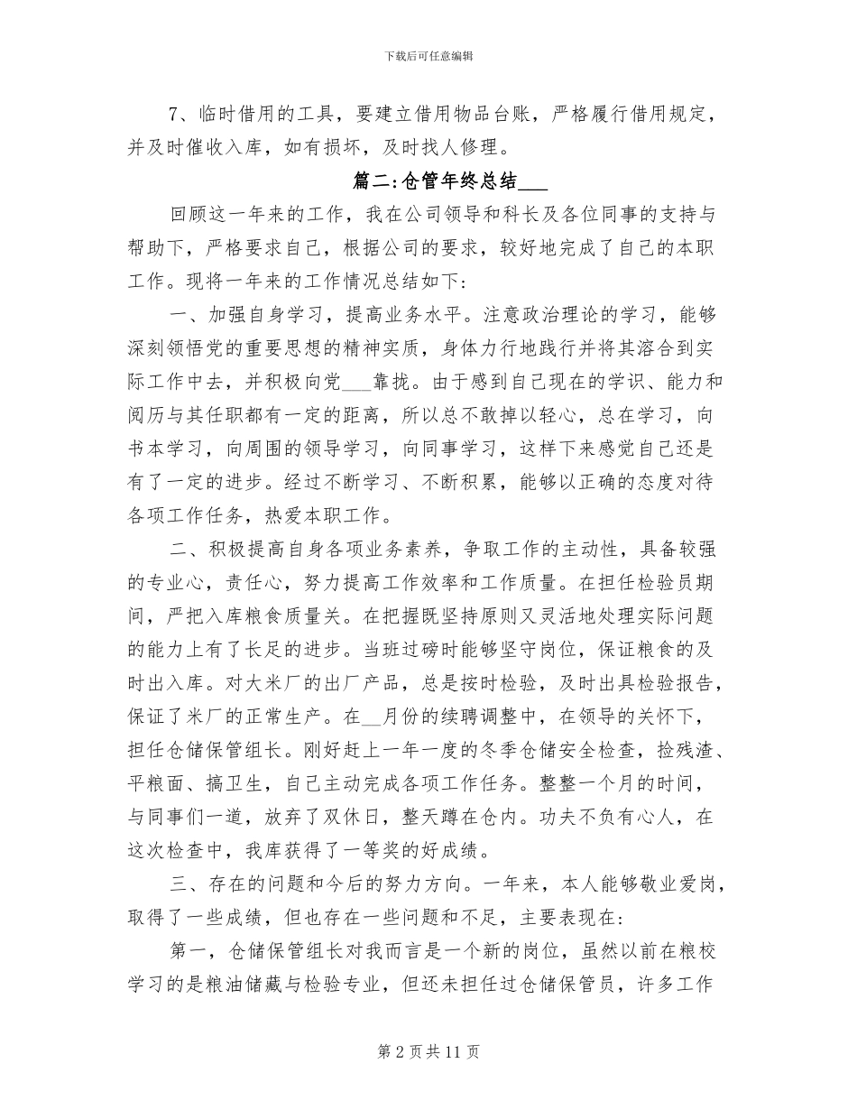 2024年最新仓管年终总结_第2页
