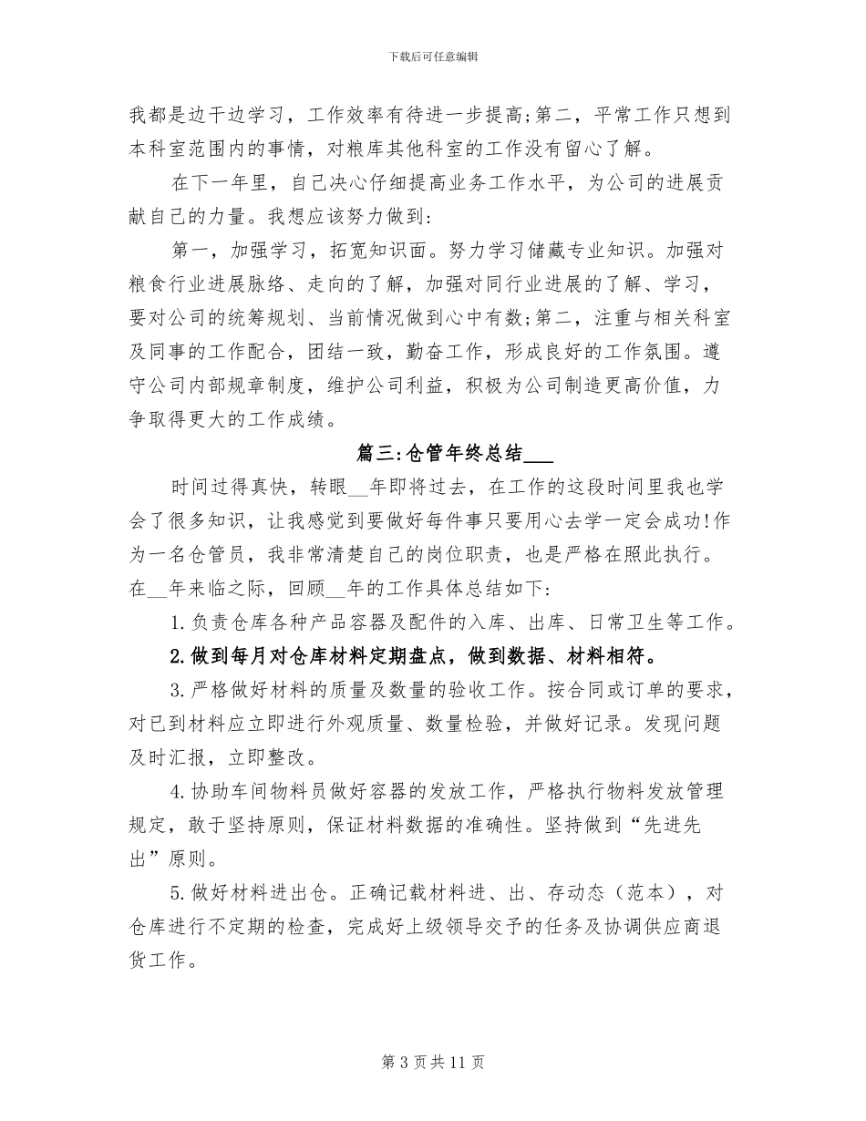 2024年最新仓管年终总结_第3页