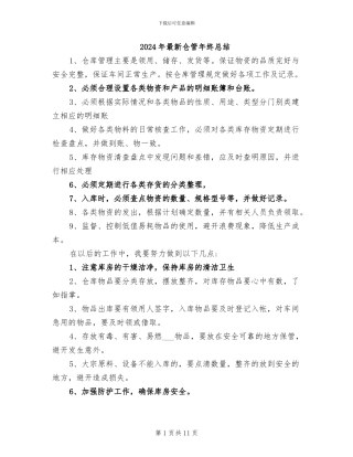 2024年最新仓管年终总结