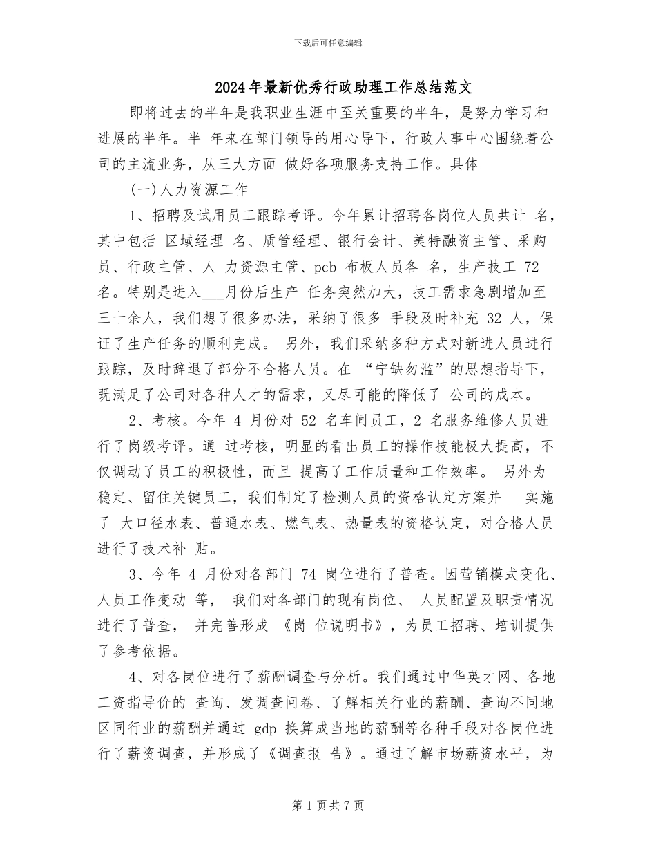 2024年最新优秀行政助理工作总结范文_第1页