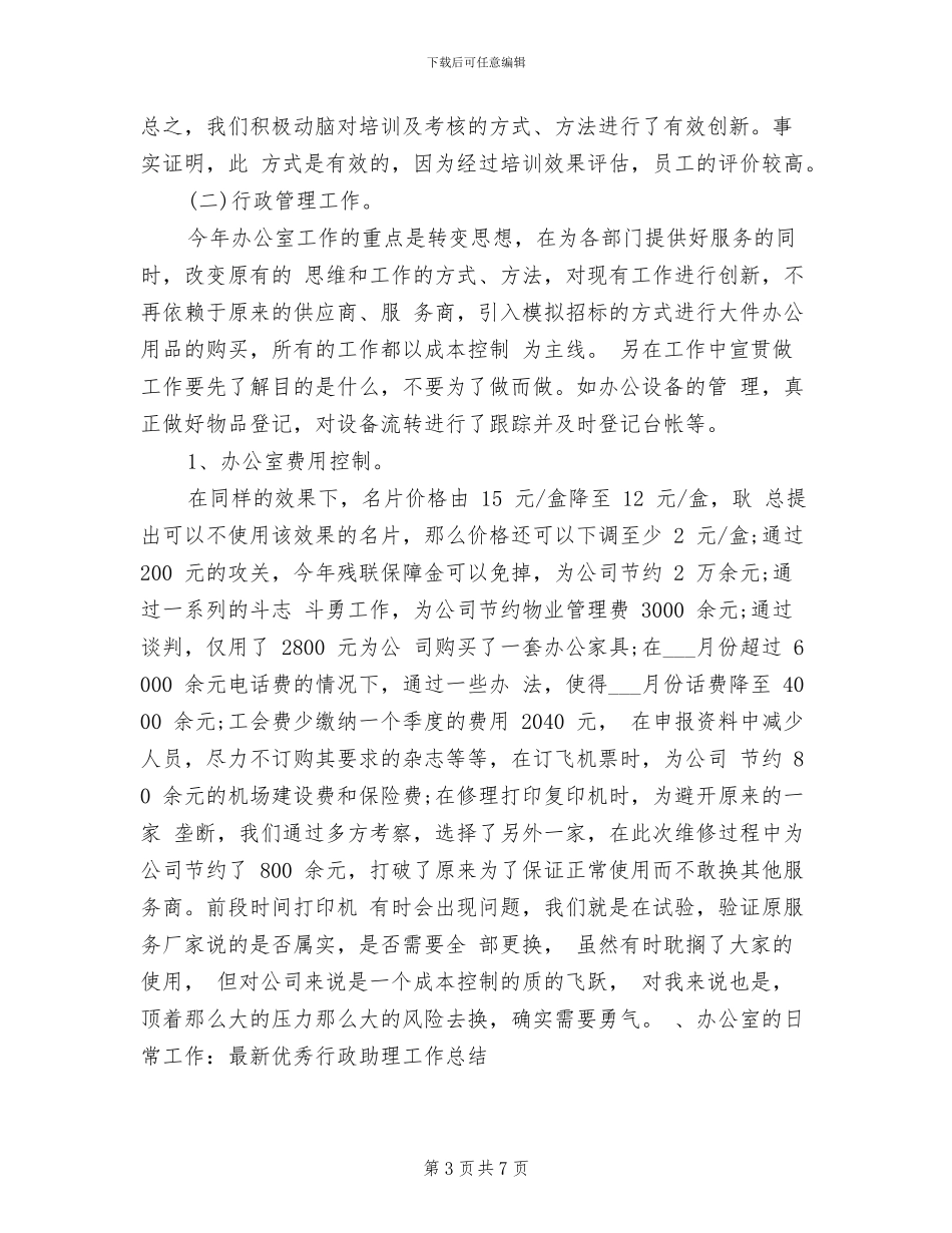 2024年最新优秀行政助理工作总结范文_第3页