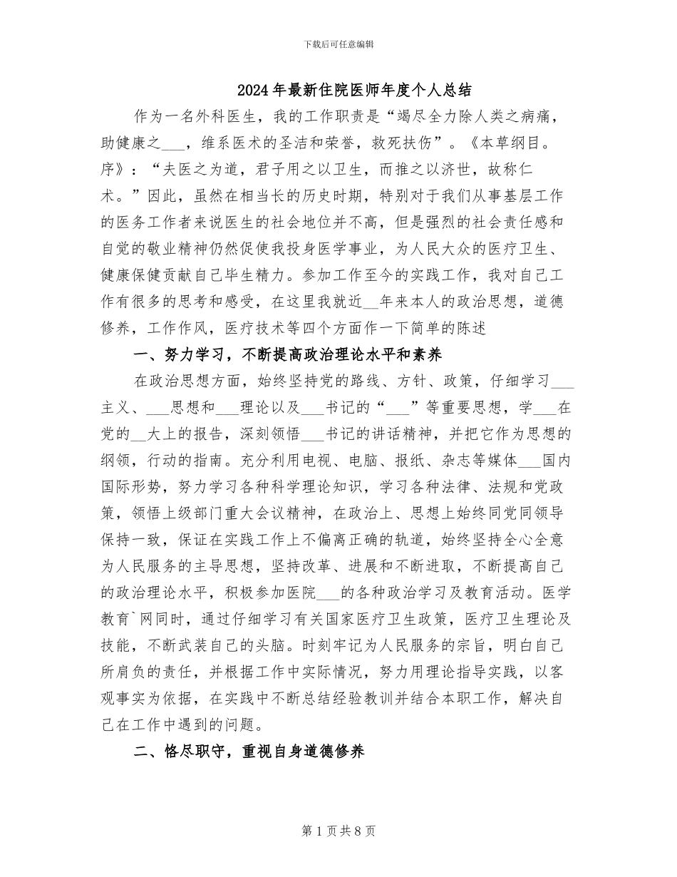 2024年最新住院医师年度个人总结_第1页