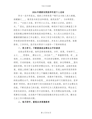 2024年最新住院医师年度个人总结