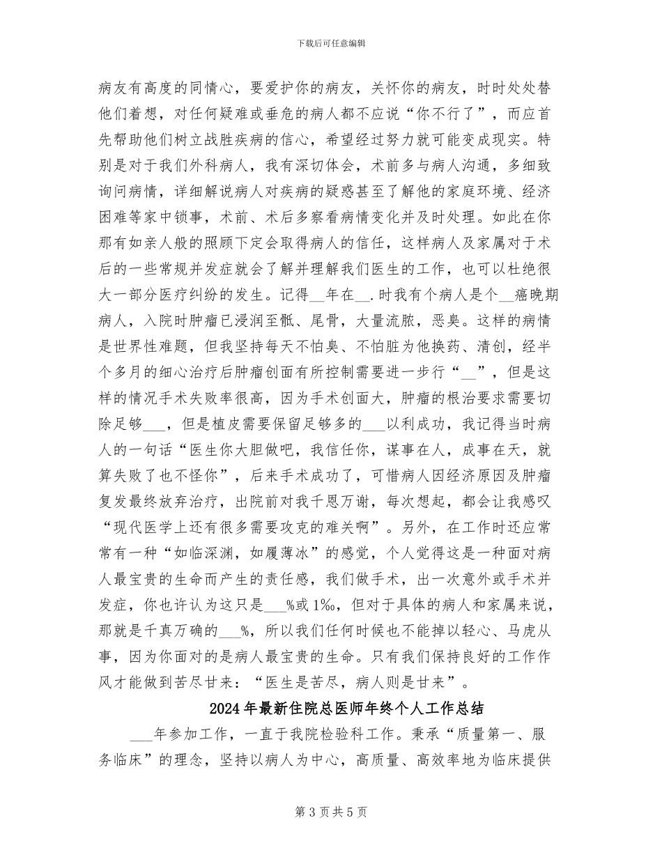 2024年最新住院医师年终个人工作总结_第3页